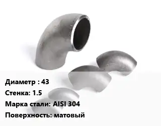 Отвод нержавеющий 43х1.5 Сталь: AISI 304 матовый